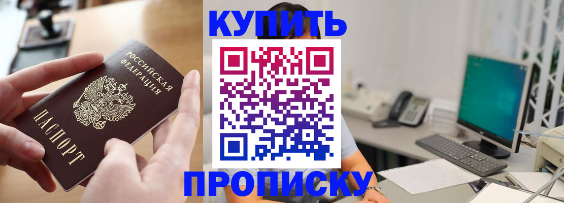 купить прописку в Мыски